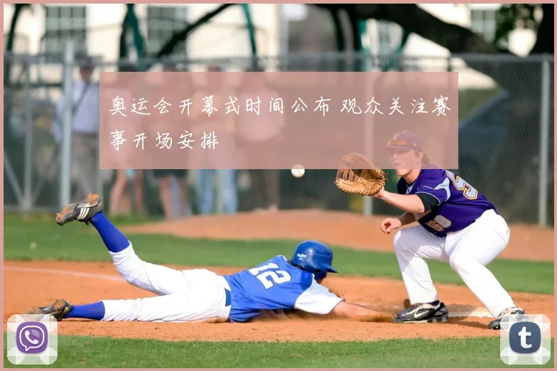 奥运会开幕式时间公布 观众关注赛事开场安排