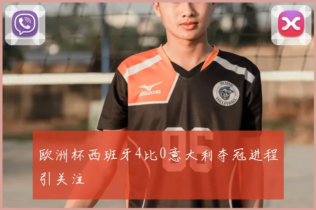 欧洲杯西班牙4比0意大利夺冠进程引关注