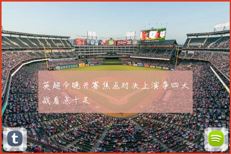 英超今晚开赛焦点对决上演争四大战看点十足