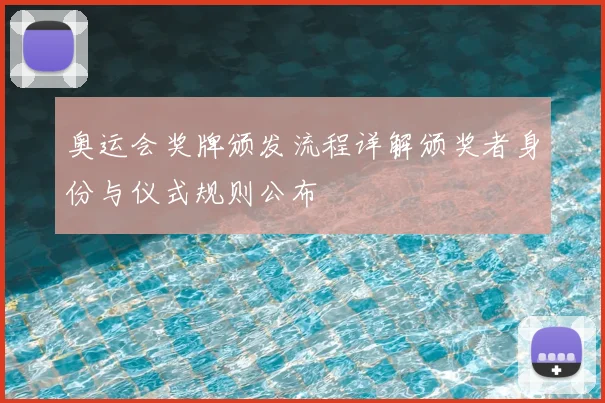 奥运会奖牌颁发流程详解颁奖者身份与仪式规则公布