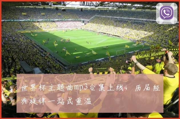 世界杯主题曲mp3合集上线,历届经典旋律一站式重温