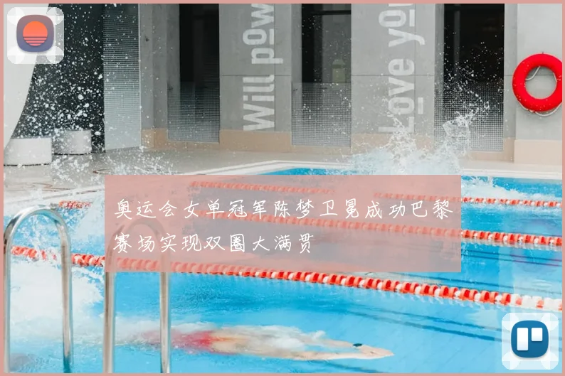 奥运会女单冠军陈梦卫冕成功巴黎赛场实现双圈大满贯