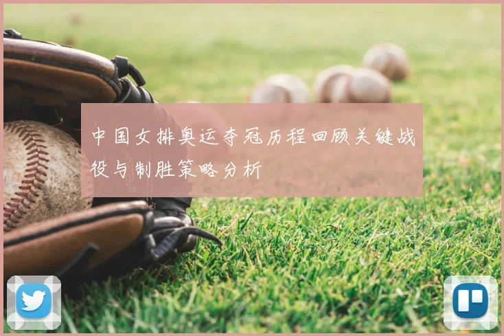 中国女排奥运夺冠历程回顾关键战役与制胜策略分析