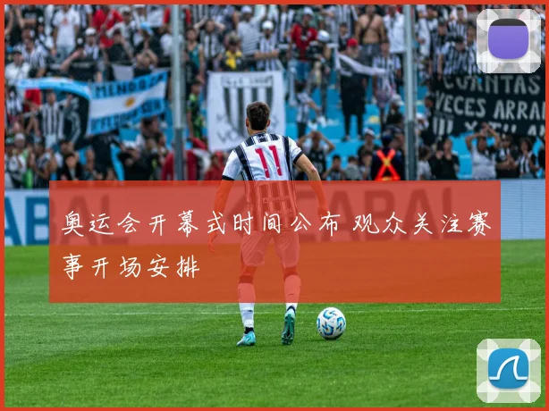 奥运会开幕式时间公布 观众关注赛事开场安排