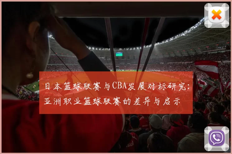 日本篮球联赛与CBA发展对标研究：亚洲职业篮球联赛的差异与启示