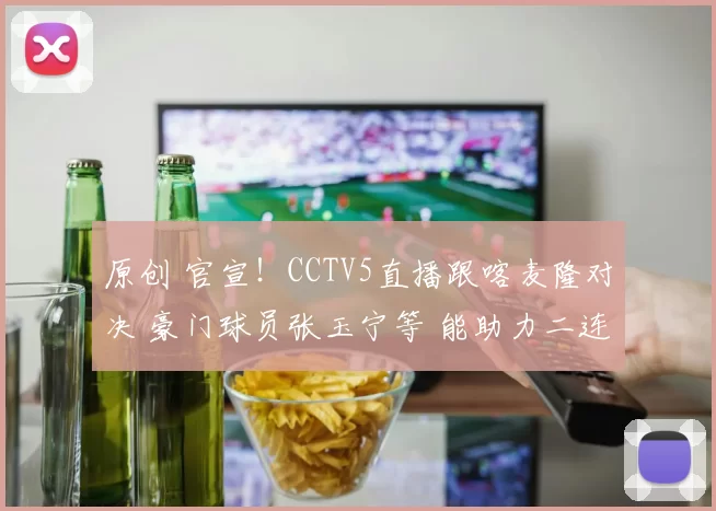原创 官宣！CCTV5直播跟喀麦隆对决 豪门球员张玉宁等 能助力二连胜吗