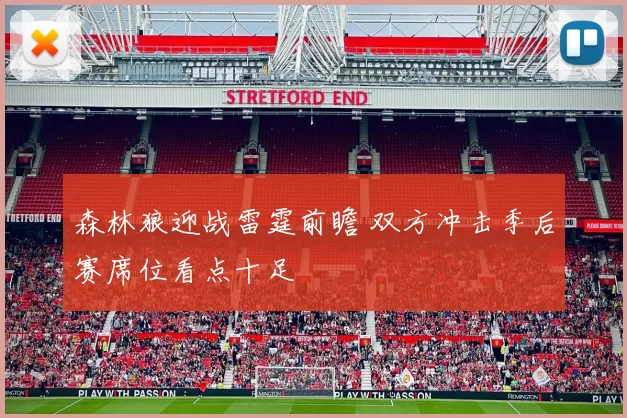 森林狼迎战雷霆前瞻 双方冲击季后赛席位看点十足