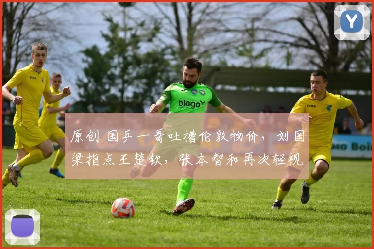 原创 国乒一哥吐槽伦敦物价，刘国梁指点王楚钦，张本智和再次轻视国乒