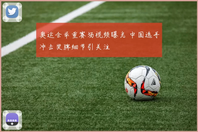 奥运会举重赛场视频曝光 中国选手冲击奖牌细节引关注