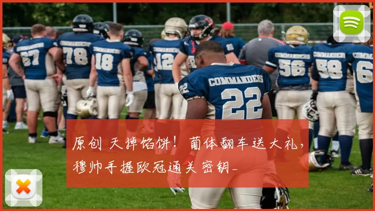 原创 天掉馅饼！葡体翻车送大礼，穆帅手握欧冠通关密钥_