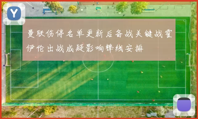 曼联伤停名单更新后备战关键战霍伊伦出战成疑影响锋线安排