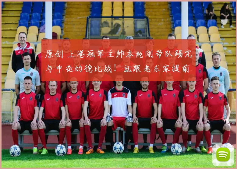 原创 上港冠军主帅本轮刚带队踢完与申花的德比战！就跟老东家提前解约，引发热议