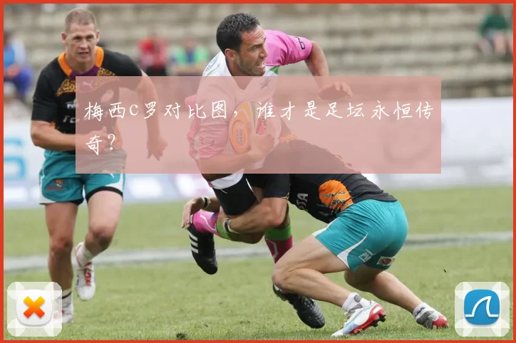 梅西c罗对比图，谁才是足坛永恒传奇？