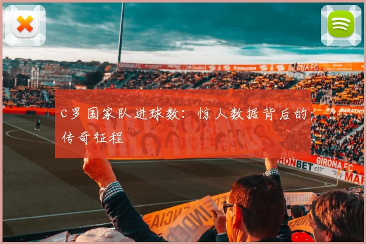 c罗国家队进球数：惊人数据背后的传奇征程