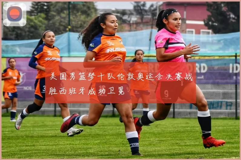 美国男篮梦十队伦敦奥运会决赛战胜西班牙成功卫冕