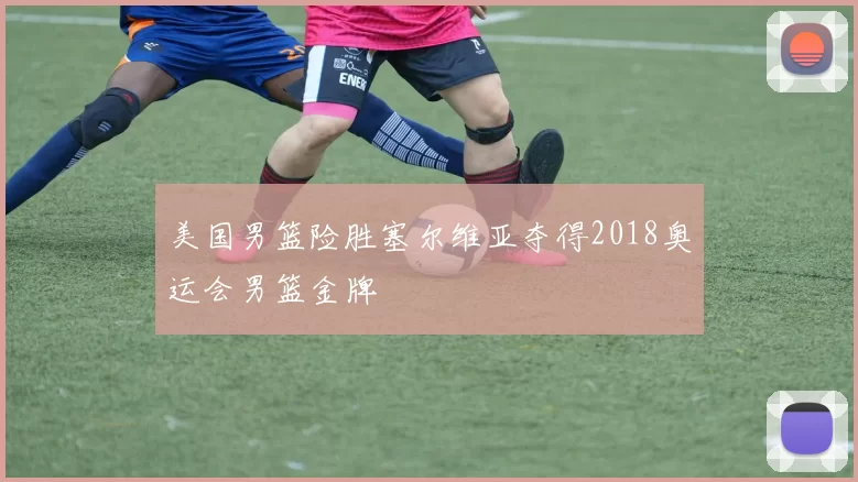 美国男篮险胜塞尔维亚夺得2018奥运会男篮金牌