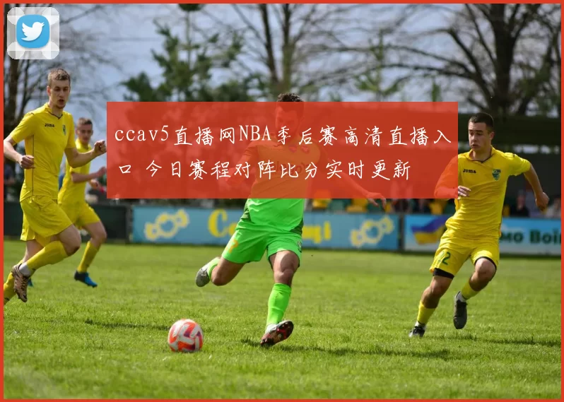 ccav5直播网NBA季后赛高清直播入口 今日赛程对阵比分实时更新
