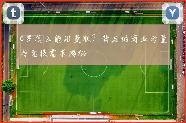 c罗怎么能进曼联？背后的商业考量与竞技需求揭秘